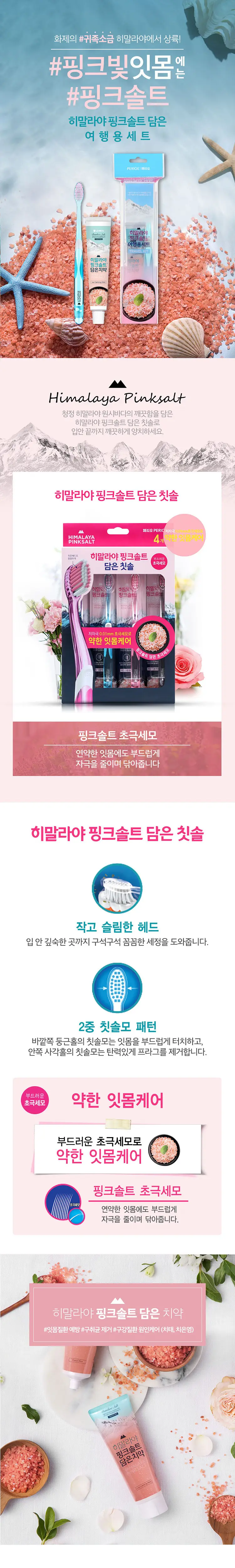 히말라야 핑크솔트 여행용 치약칫솔세트 상세페이지 1