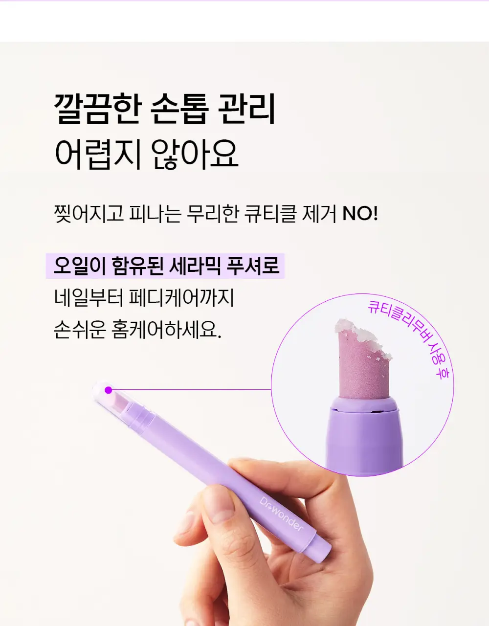 닥터원더 세라믹 포켓 큐티클 리무버 상세페이지 4