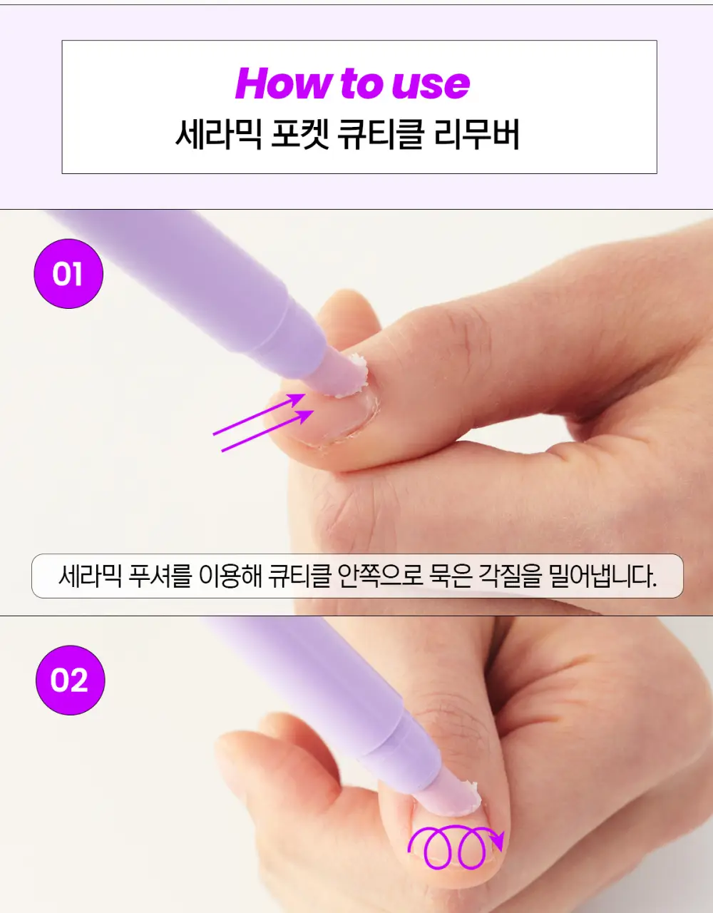닥터원더 세라믹 포켓 큐티클 리무버 상세페이지 12