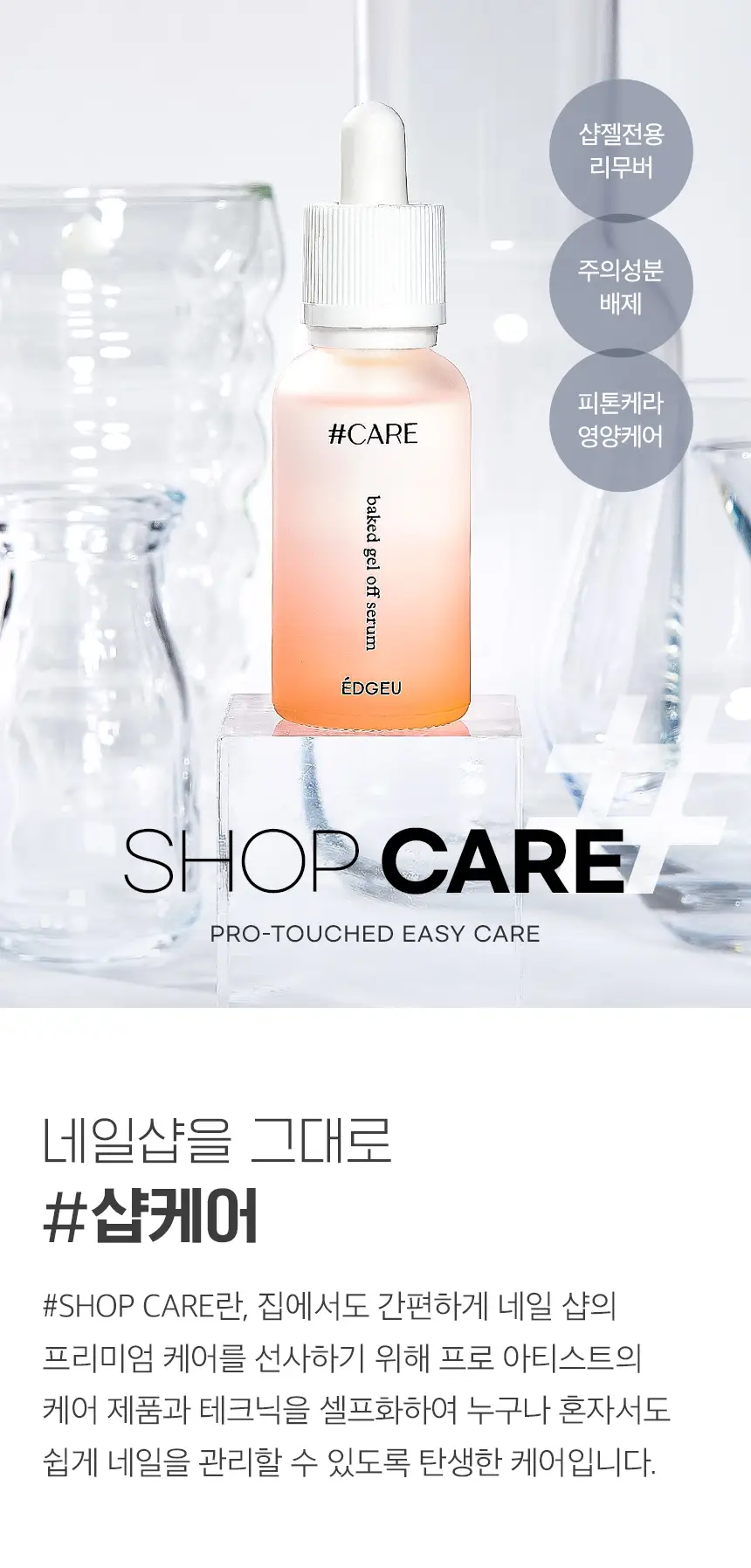 엣지유 샵케어 젤 오프 세럼 상세페이지 2