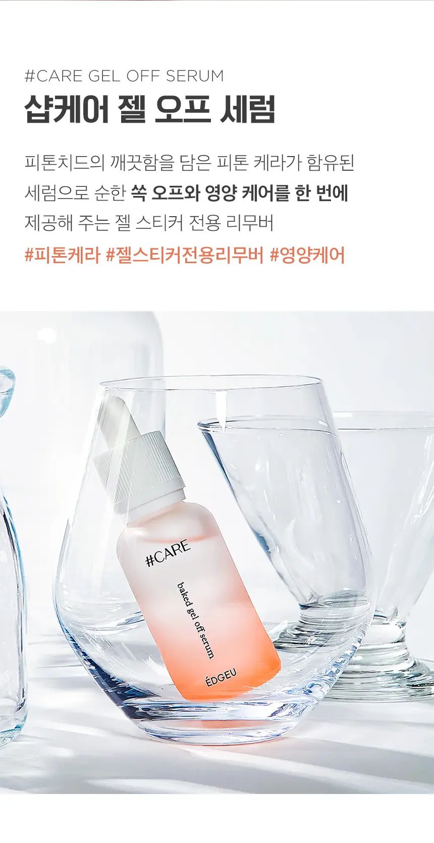 엣지유 샵케어 젤 오프 세럼 상세페이지 4
