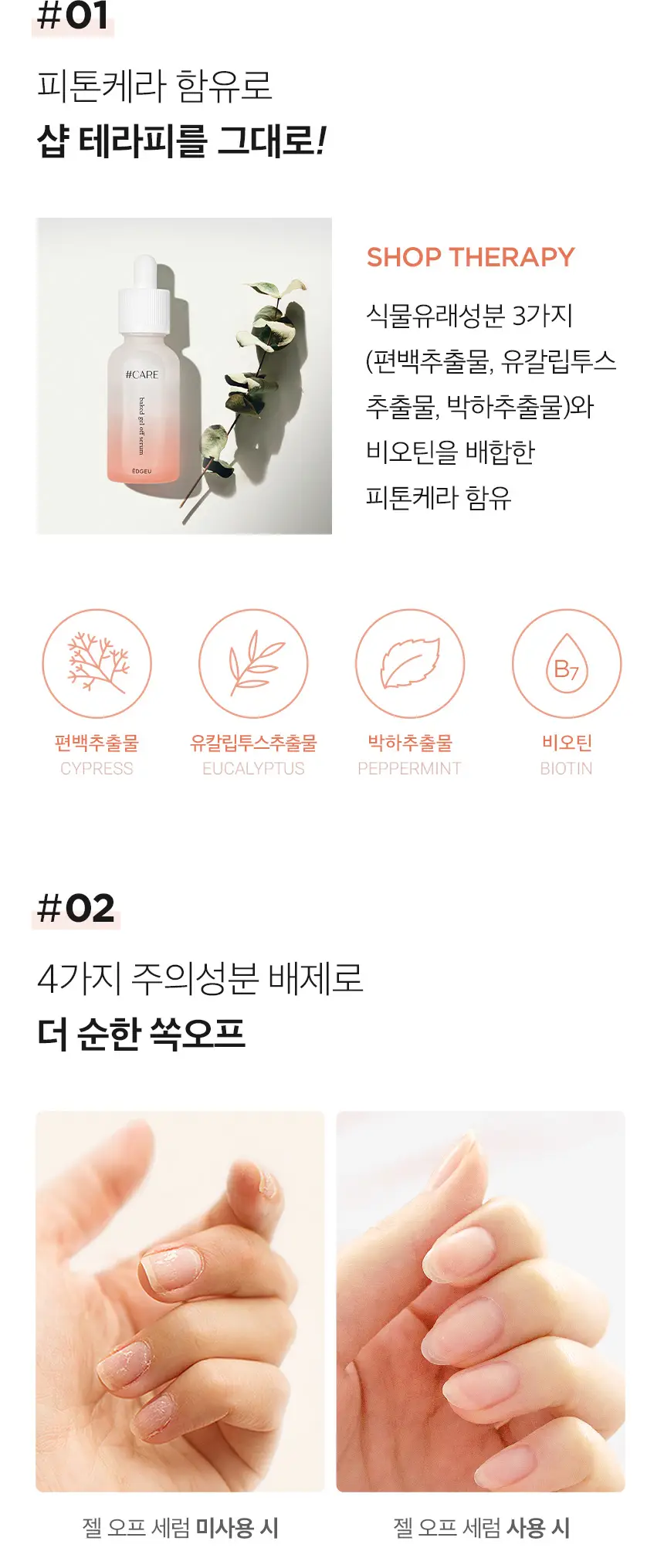 엣지유 샵케어 젤 오프 세럼 상세페이지 5