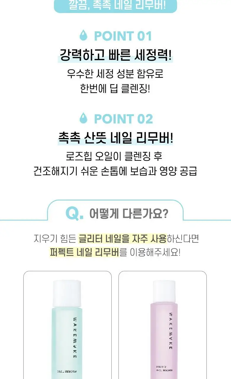 웨이크메이크 네일 리무버 100ml 상세페이지 2