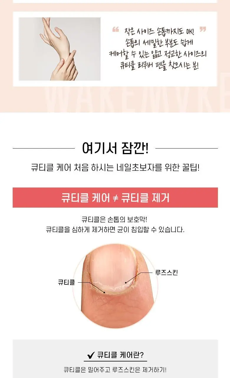 웨이크메이크 네일건 핑크 큐티클 아웃 펜 리무버 상세페이지 3