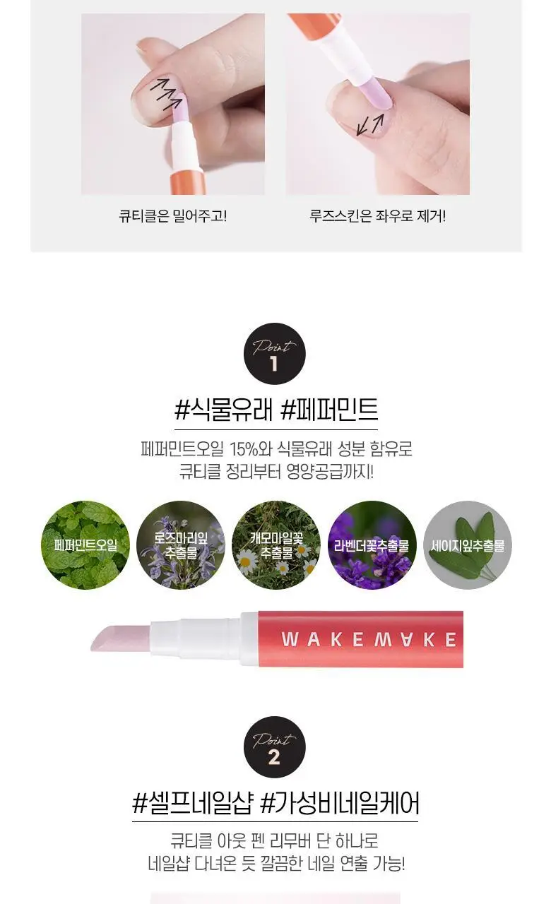 웨이크메이크 네일건 핑크 큐티클 아웃 펜 리무버 상세페이지 4