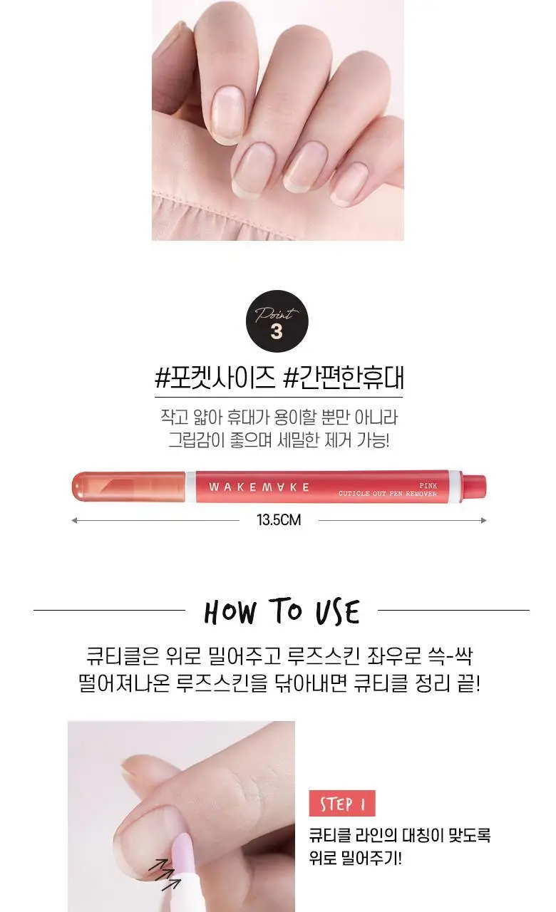 웨이크메이크 네일건 핑크 큐티클 아웃 펜 리무버 상세페이지 5