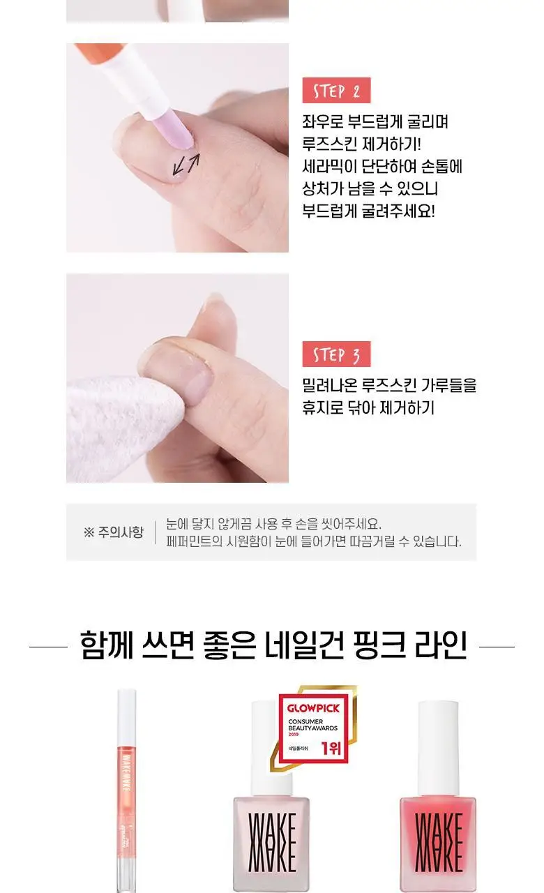 웨이크메이크 네일건 핑크 큐티클 아웃 펜 리무버 상세페이지 6