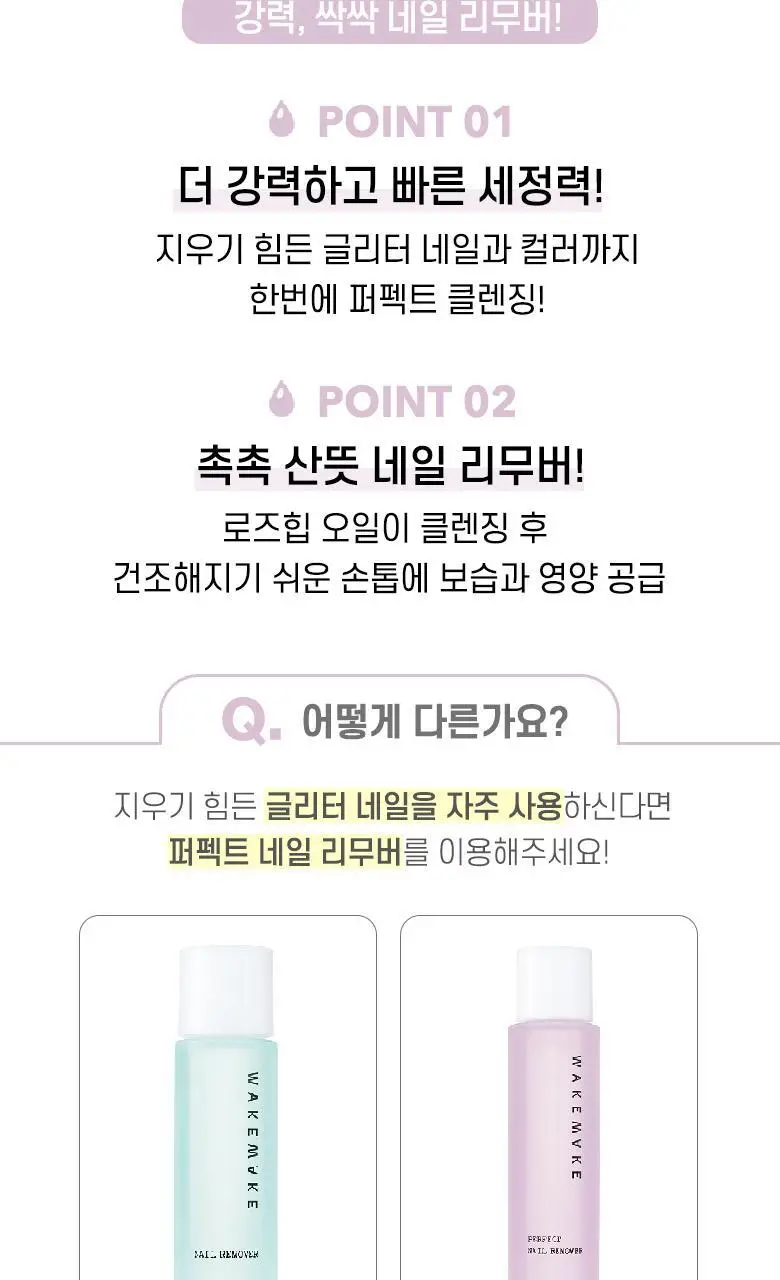웨이크메이크 퍼펙트 네일 리무버 150ml 상세페이지 2