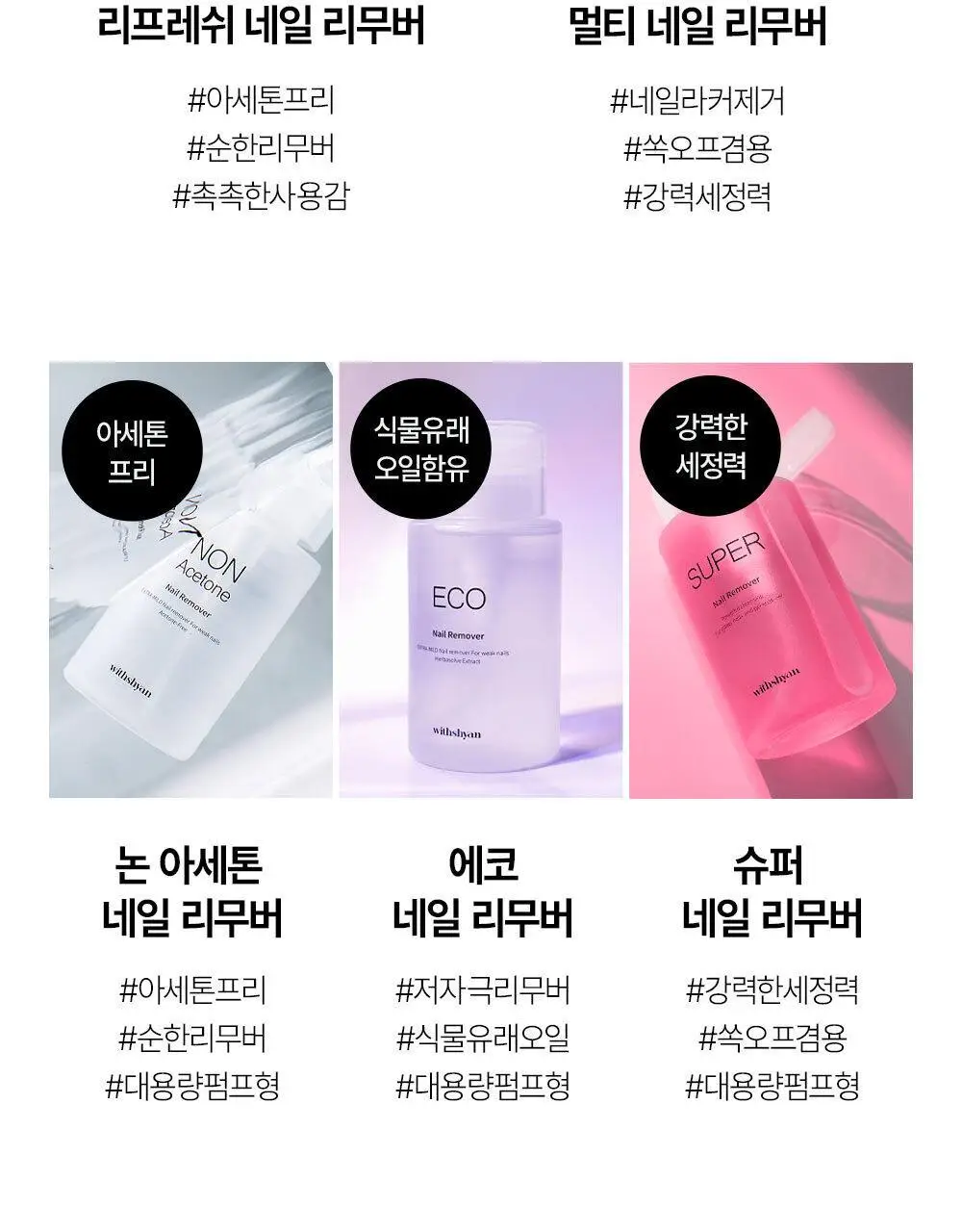 위드샨 논아세톤 네일 리무버 200ml 상세페이지 18