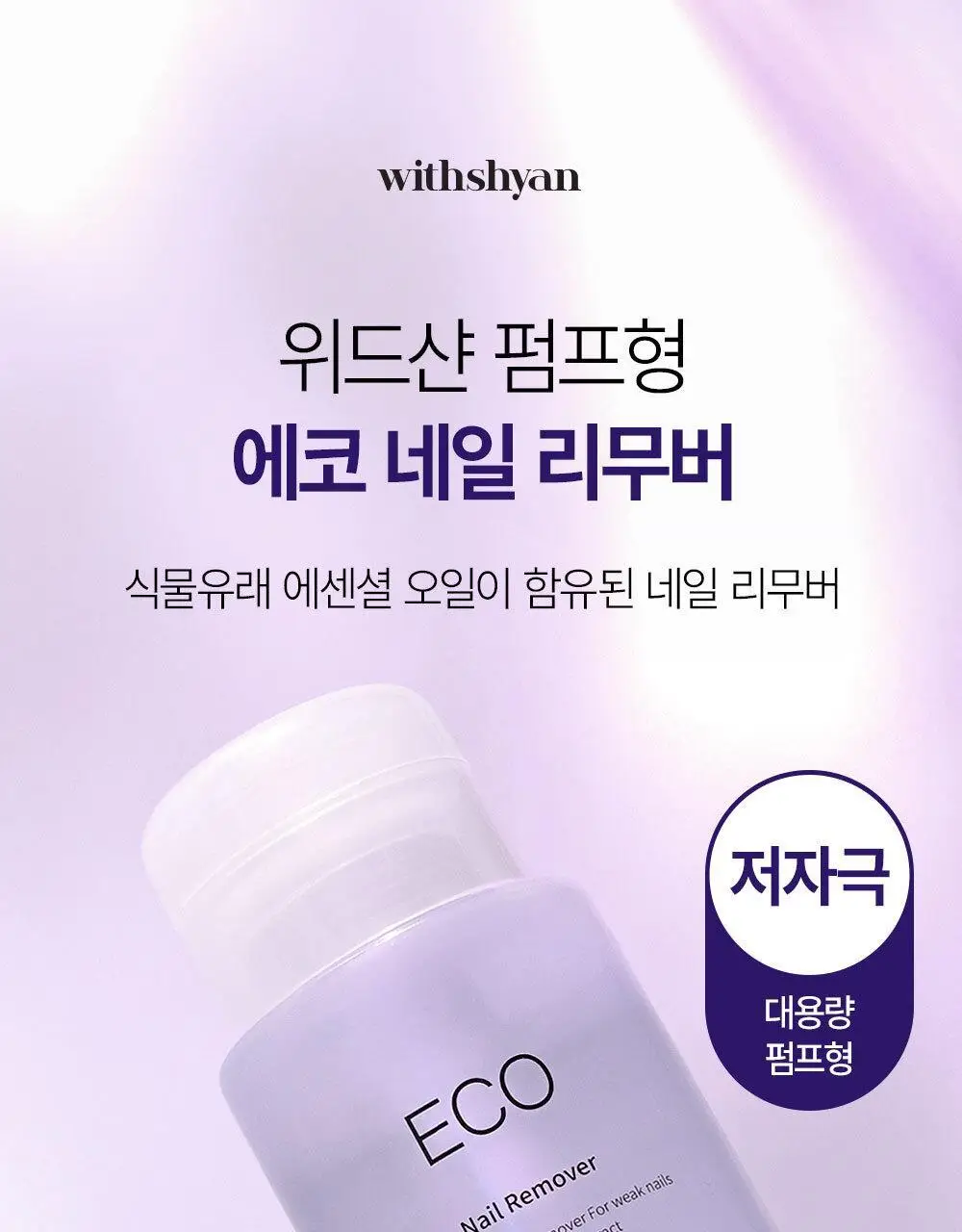 위드샨 에코 네일 리무버 200ml 상세페이지 3