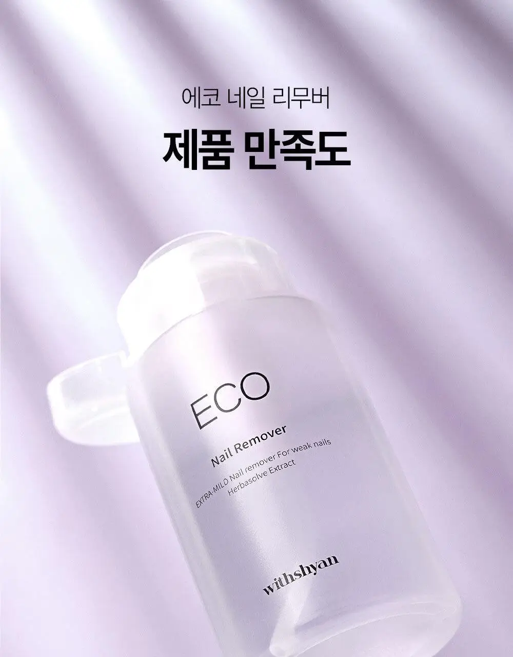 위드샨 에코 네일 리무버 200ml 상세페이지 10