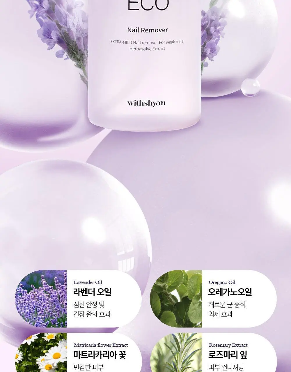 위드샨 에코 네일 리무버 200ml 상세페이지 14