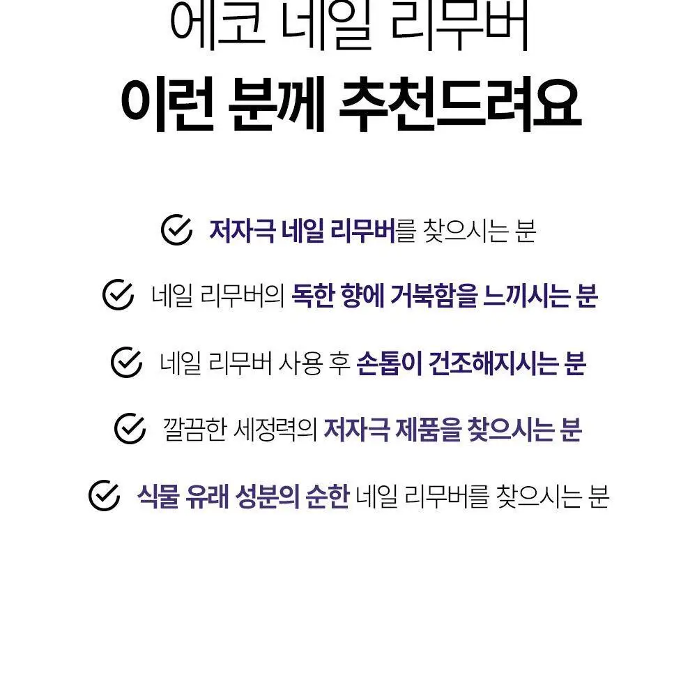 위드샨 에코 네일 리무버 200ml 상세페이지 17