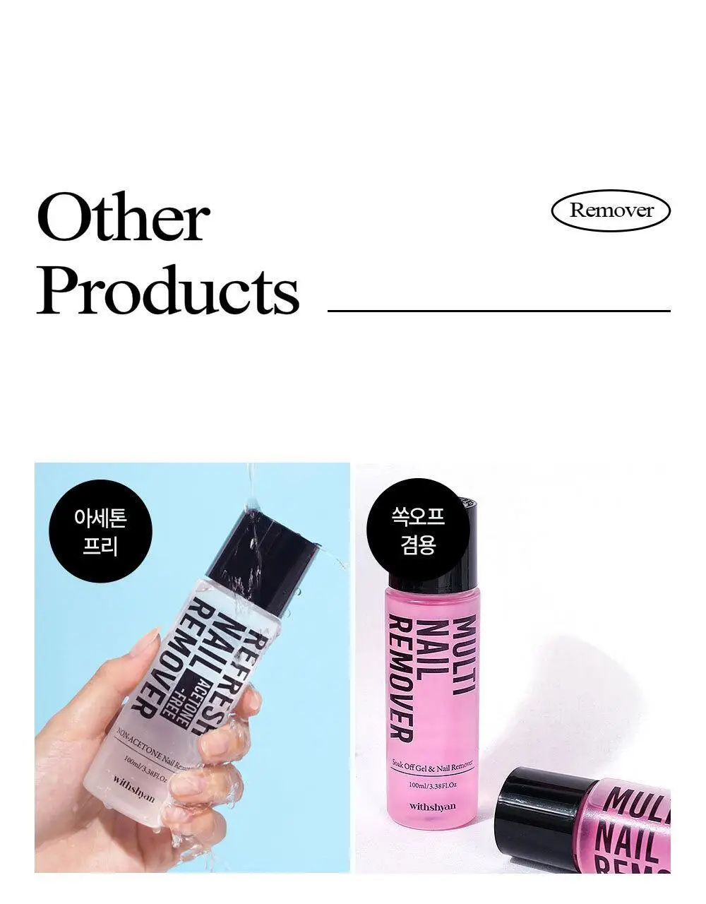 위드샨 에코 네일 리무버 200ml 상세페이지 18