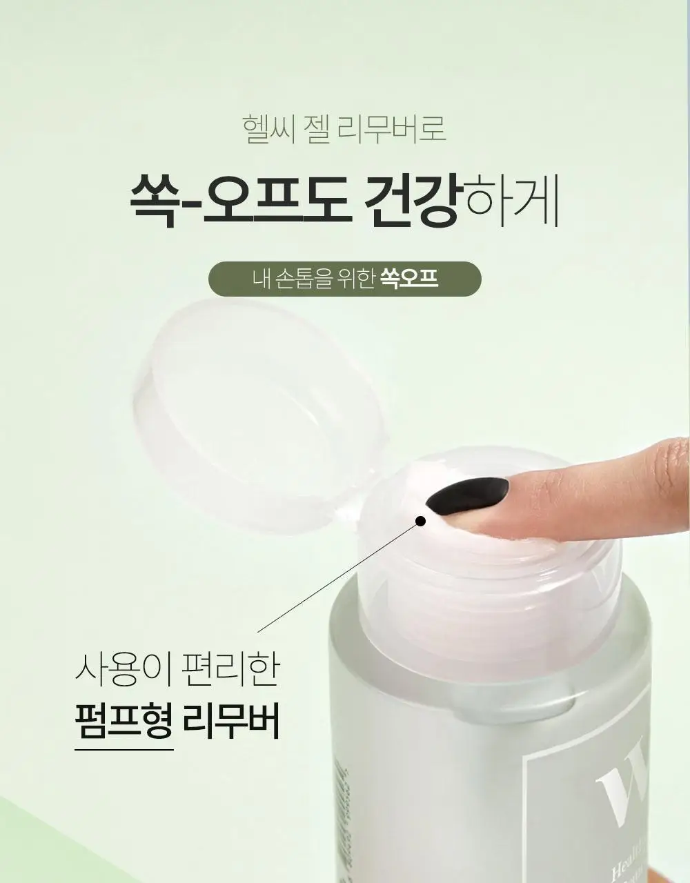 위드샨 헬씨 젤 리무버 200ml 상세페이지 3