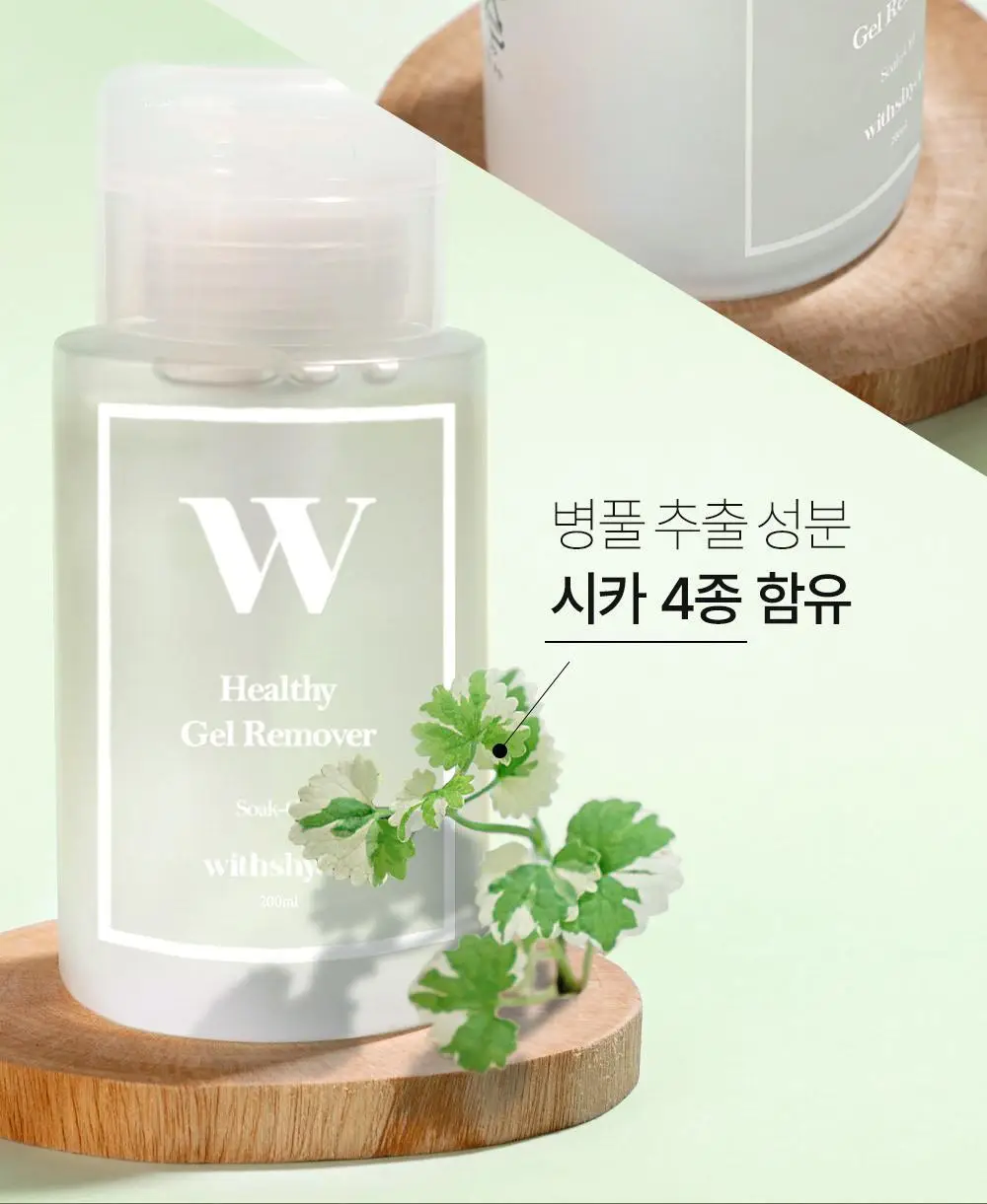 위드샨 헬씨 젤 리무버 200ml 상세페이지 4