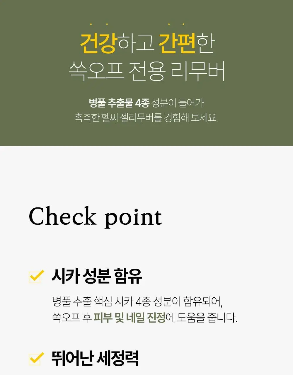 위드샨 헬씨 젤 리무버 200ml 상세페이지 5