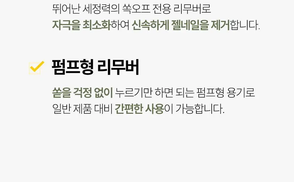 위드샨 헬씨 젤 리무버 200ml 상세페이지 6