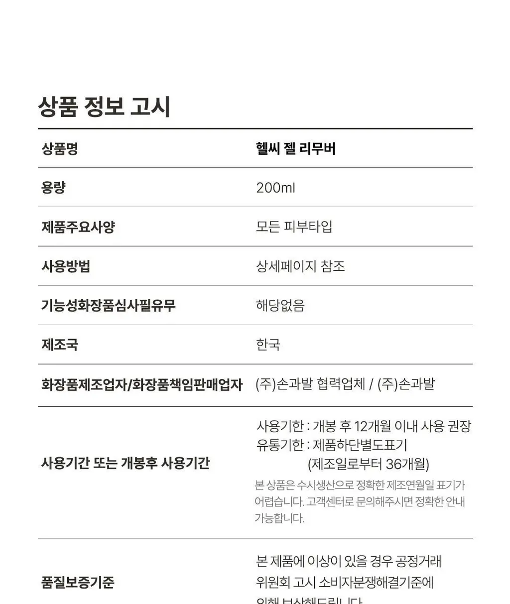 위드샨 헬씨 젤 리무버 200ml 상세페이지 11
