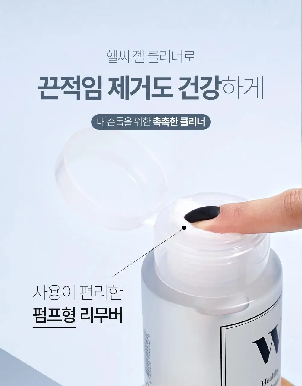 위드샨 헬씨 젤 클리너 200ml 상세페이지 3