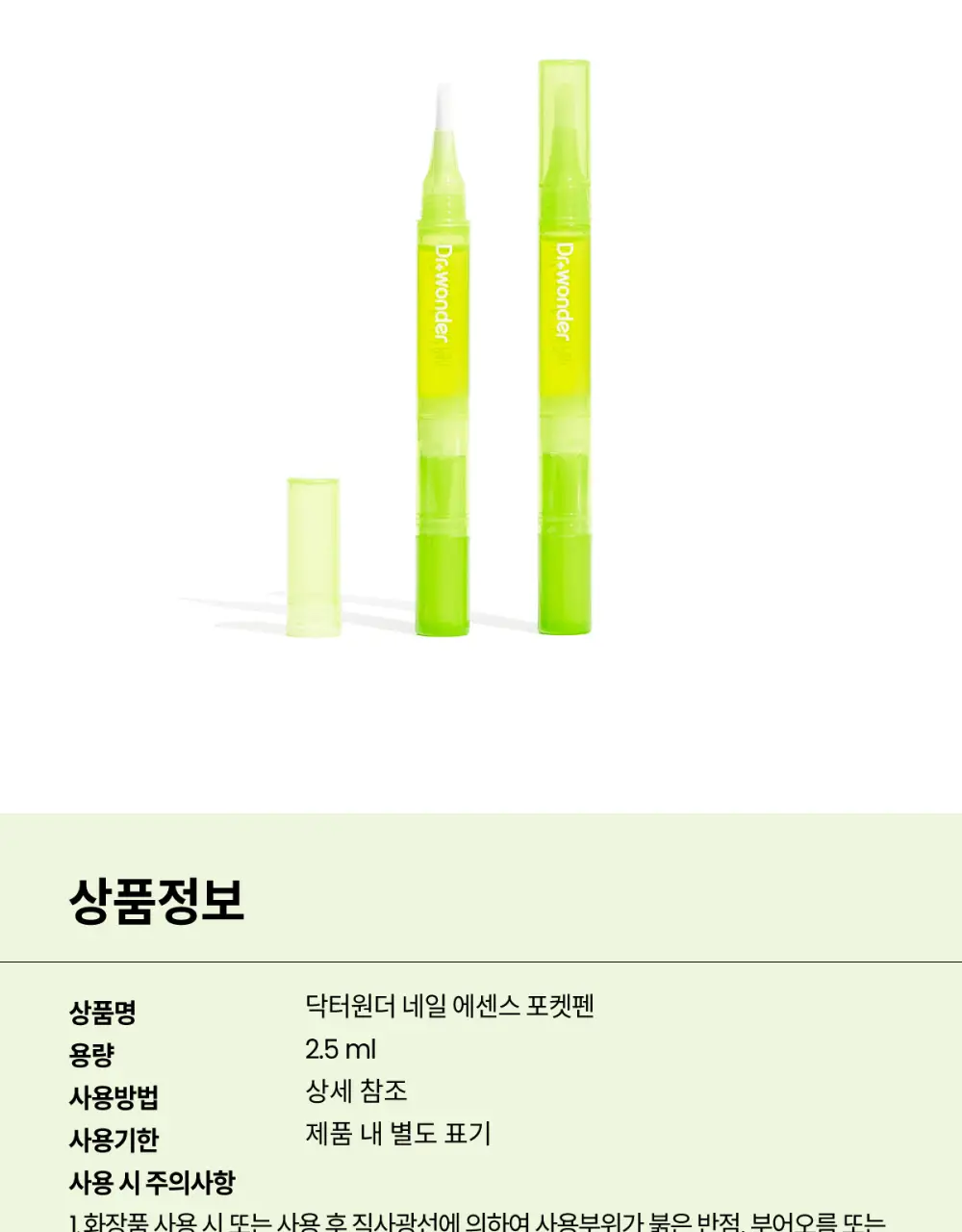 닥터원더 네일 에센스 포켓 펜 ver.2 상세페이지 14