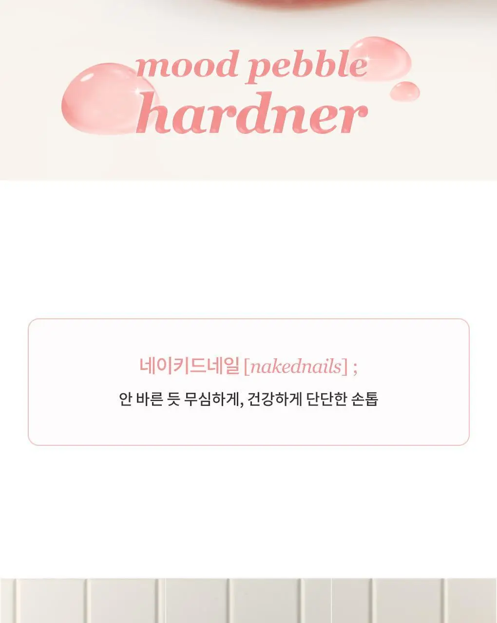 롬앤 무드 페블 하드너 상세페이지 2