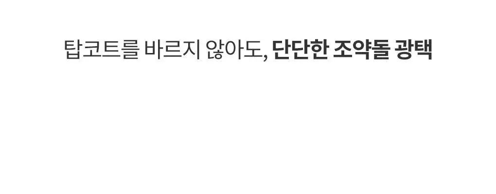 롬앤 무드 페블 하드너 상세페이지 34