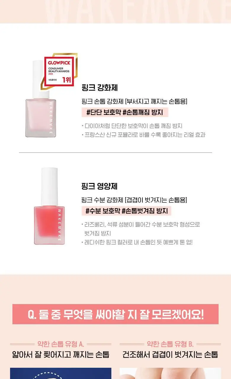 웨이크메이크 네일케어 핑크영양제/핑크강화제 2종 상세페이지 3