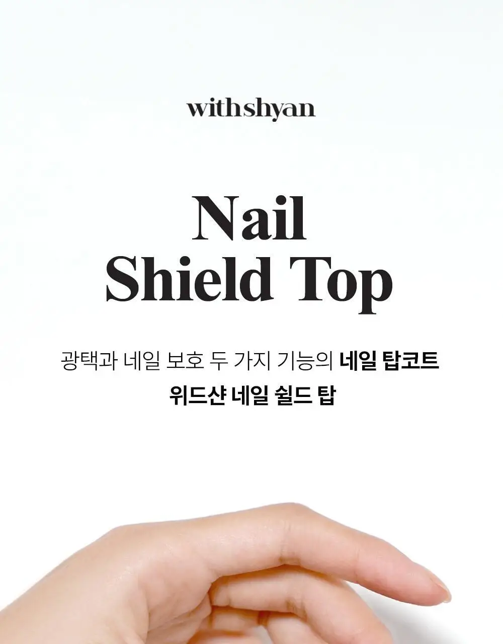 위드샨 네일쉴드탑 15ml 상세페이지 3
