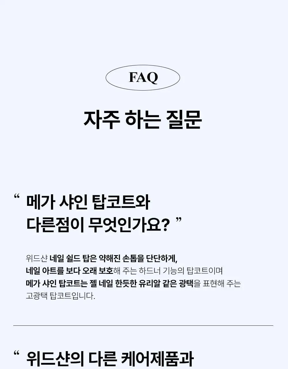위드샨 네일쉴드탑 15ml 상세페이지 24