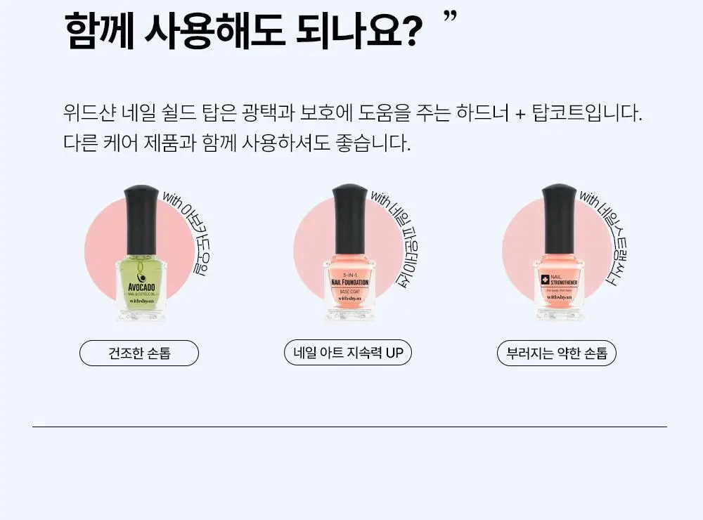 위드샨 네일쉴드탑 15ml 상세페이지 25