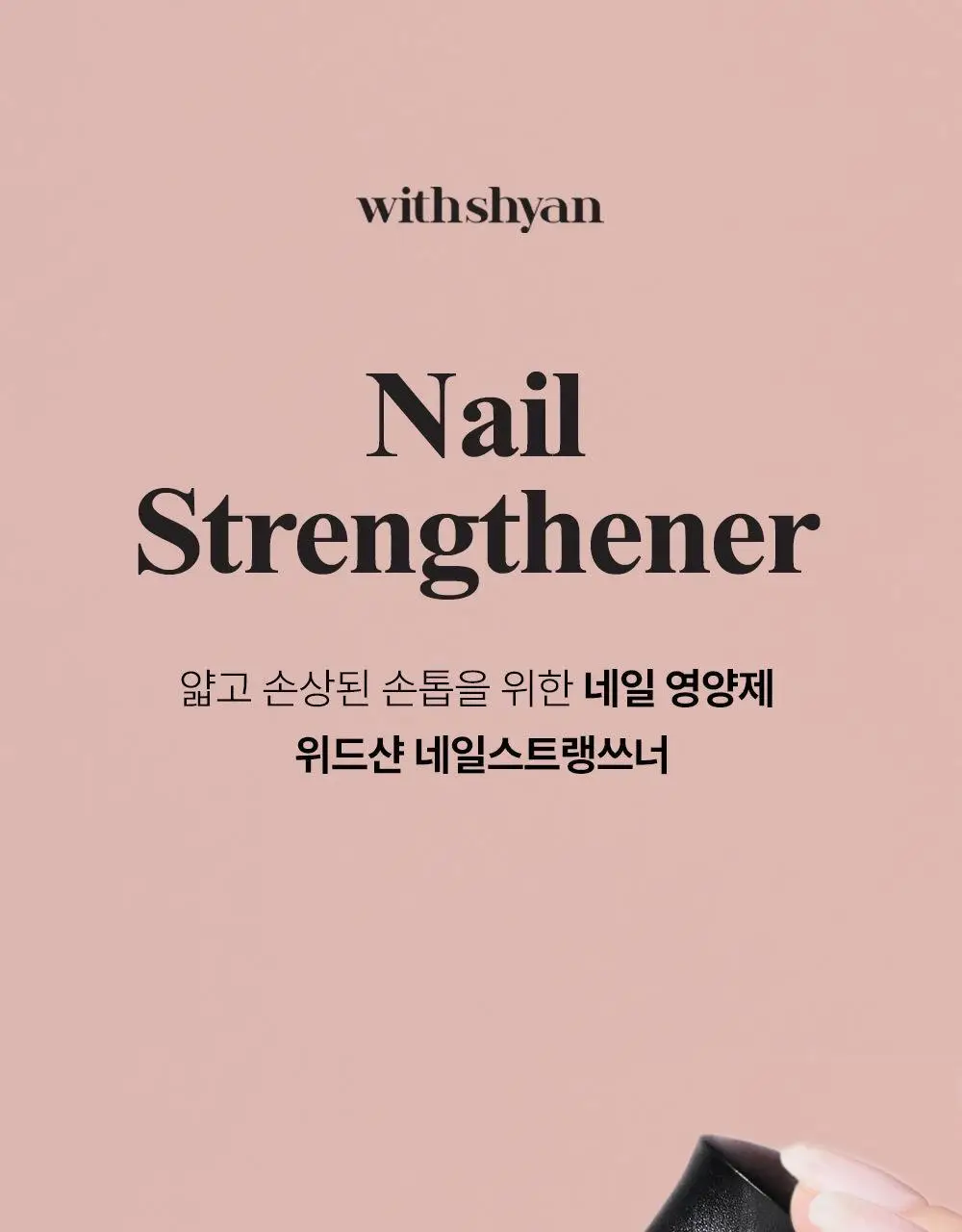 위드샨 네일스트랭쓰너 15ml 상세페이지 3