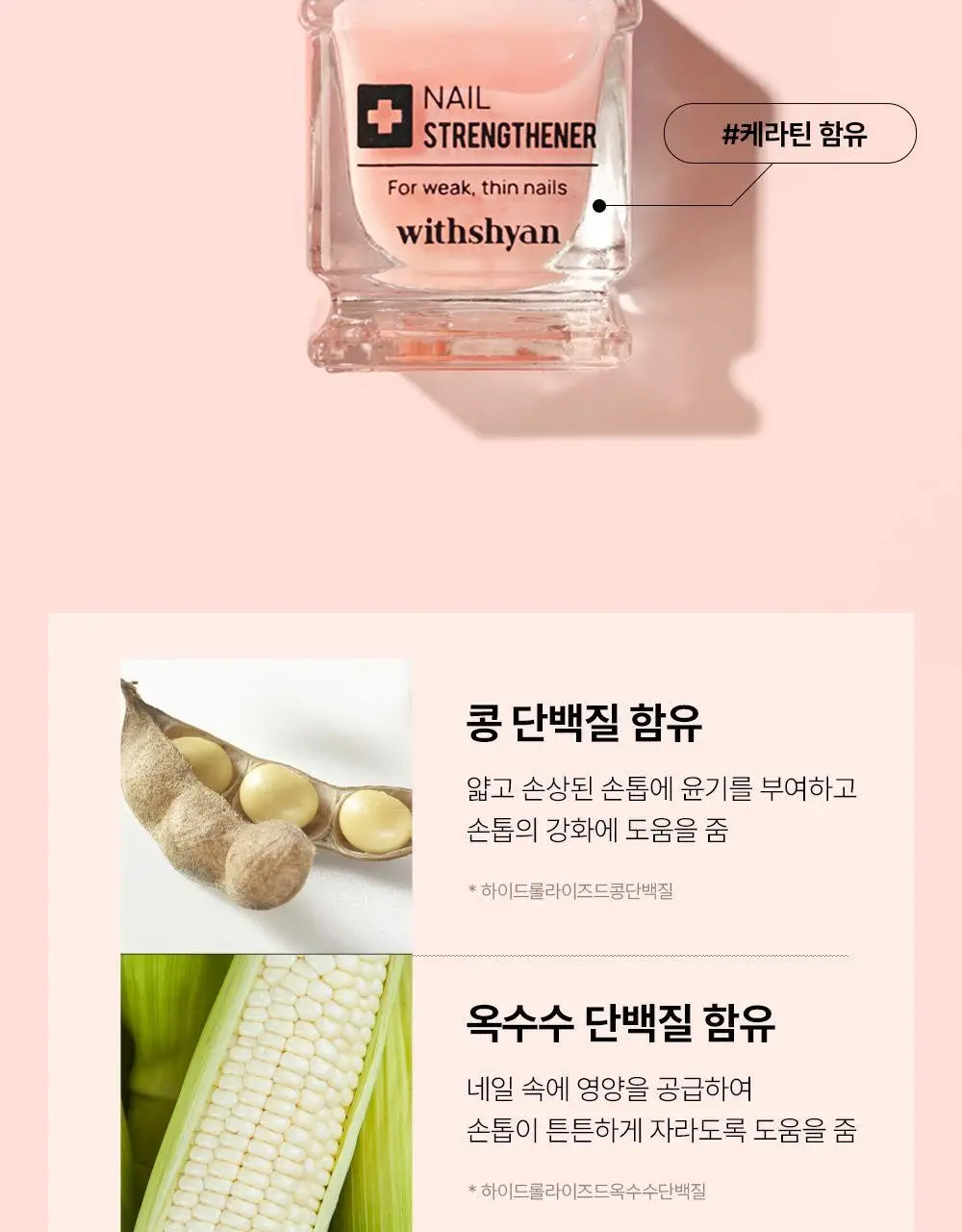 위드샨 네일스트랭쓰너 15ml 상세페이지 19