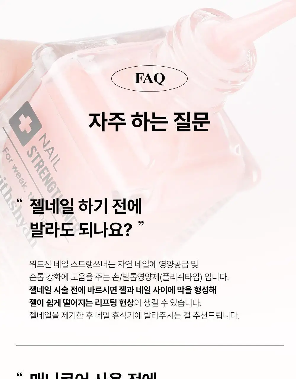 위드샨 네일스트랭쓰너 15ml 상세페이지 24