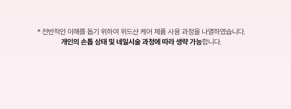 위드샨 네일스트랭쓰너 15ml 상세페이지 29
