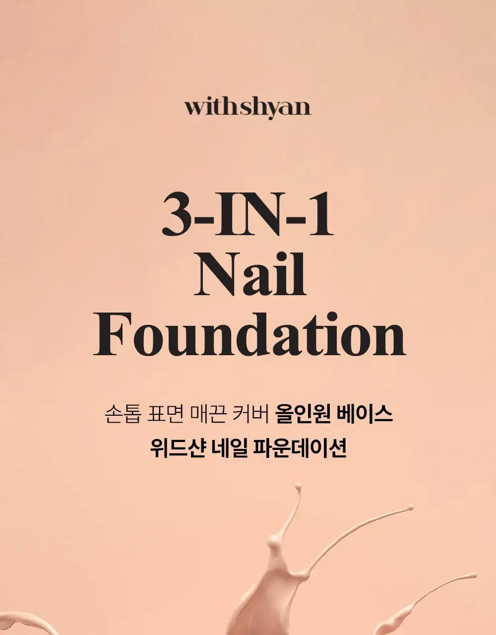 위드샨 3-in-1 네일파운데이션 15ml 상세페이지 3