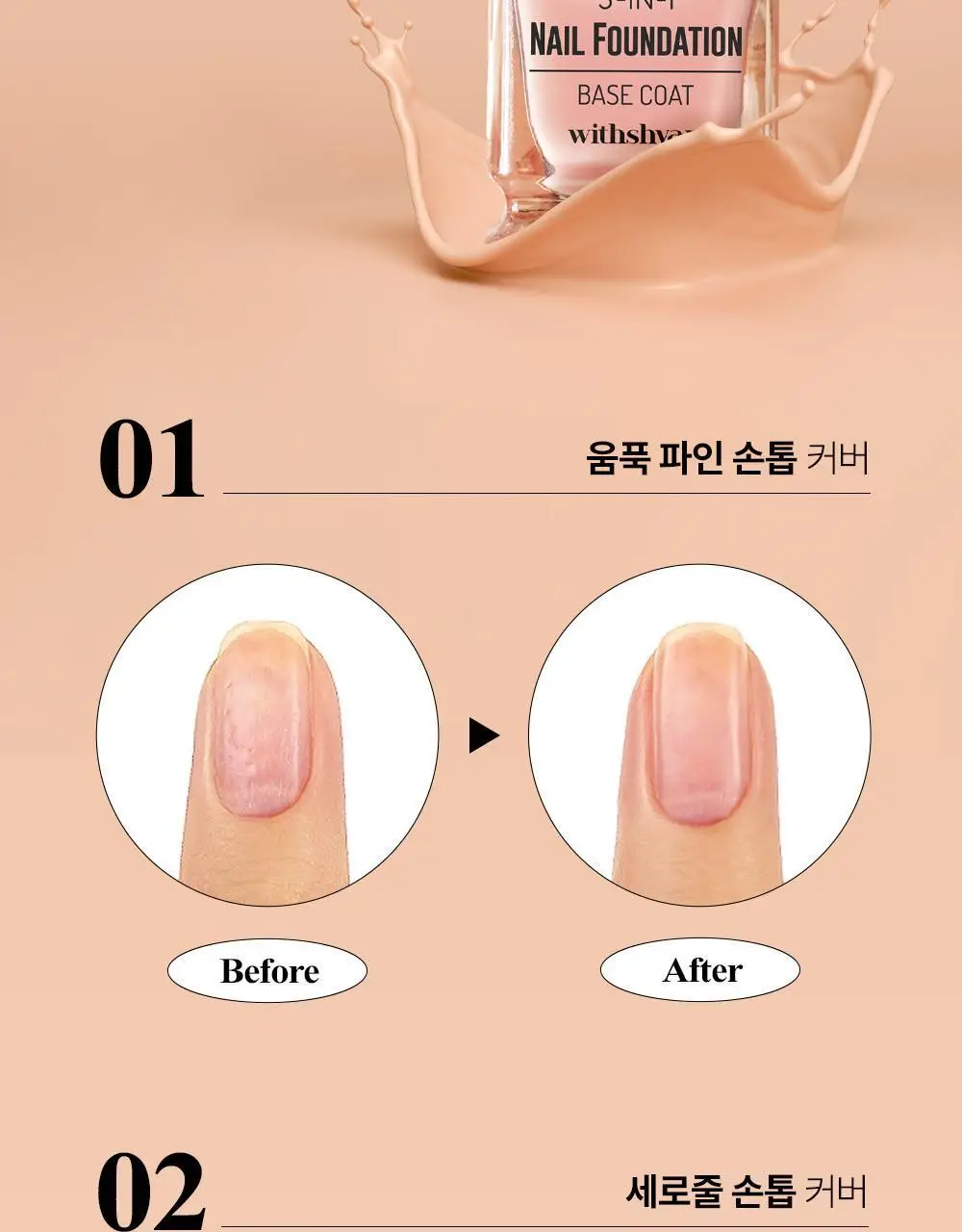 위드샨 3-in-1 네일파운데이션 15ml 상세페이지 9