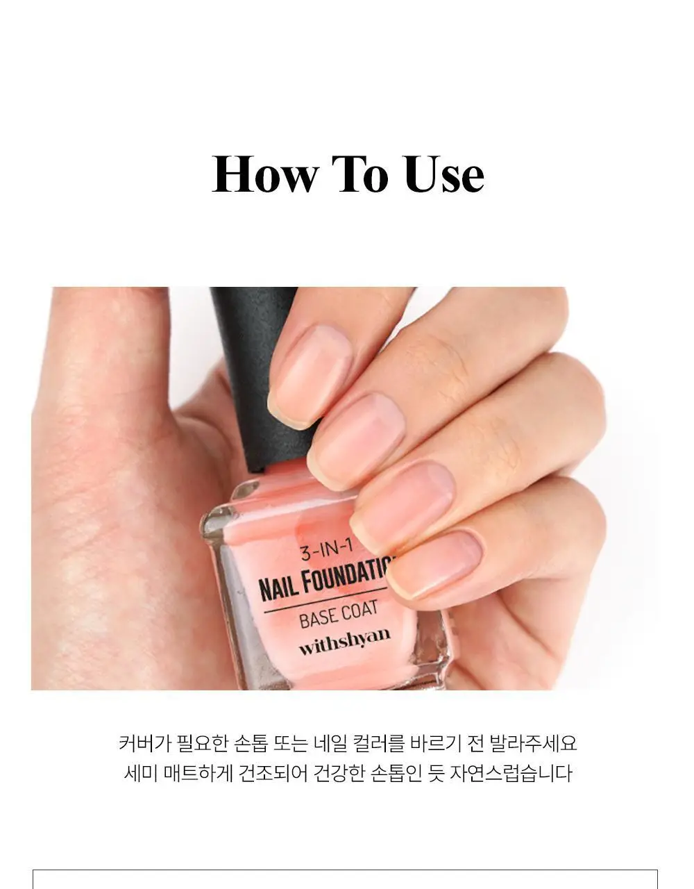 위드샨 3-in-1 네일파운데이션 15ml 상세페이지 21