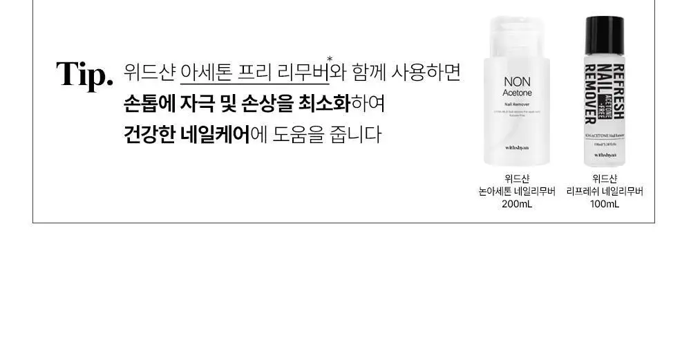 위드샨 3-in-1 네일파운데이션 15ml 상세페이지 22