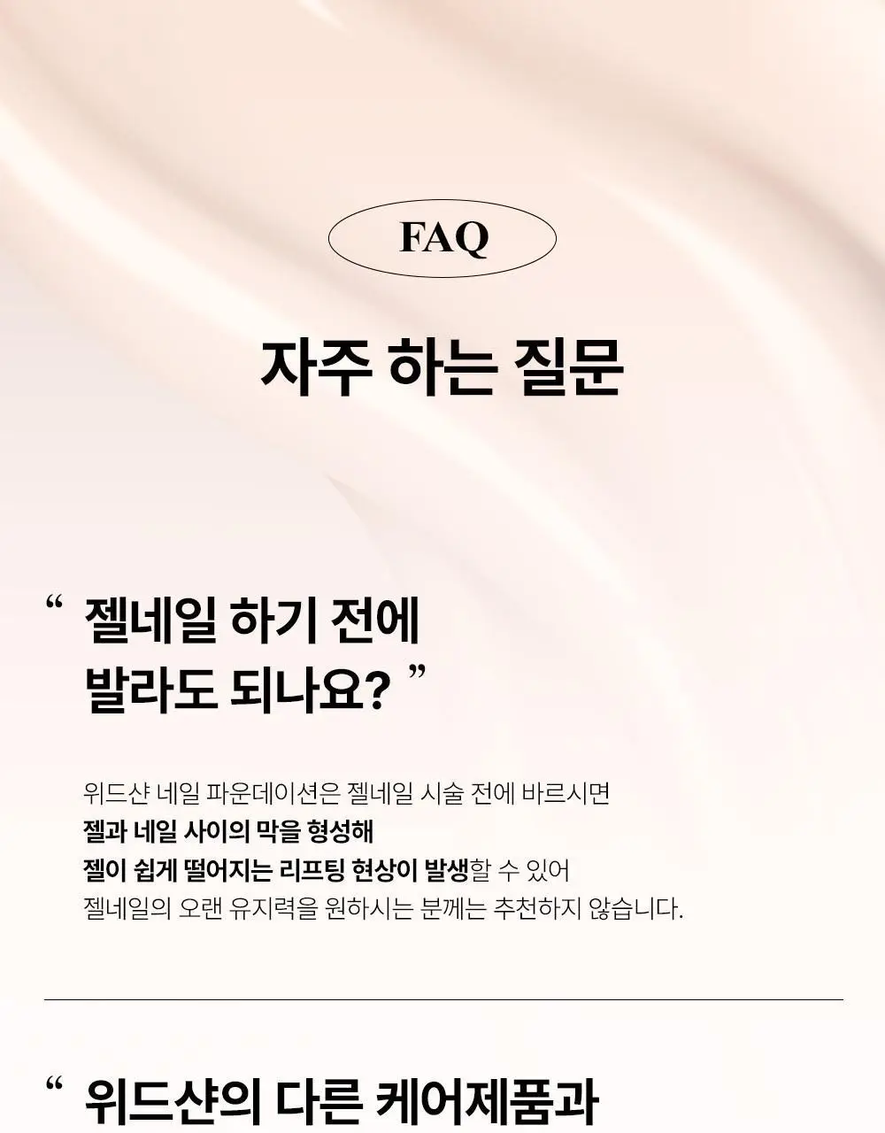 위드샨 3-in-1 네일파운데이션 15ml 상세페이지 23