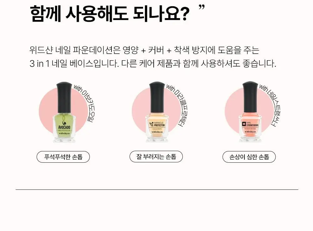 위드샨 3-in-1 네일파운데이션 15ml 상세페이지 24