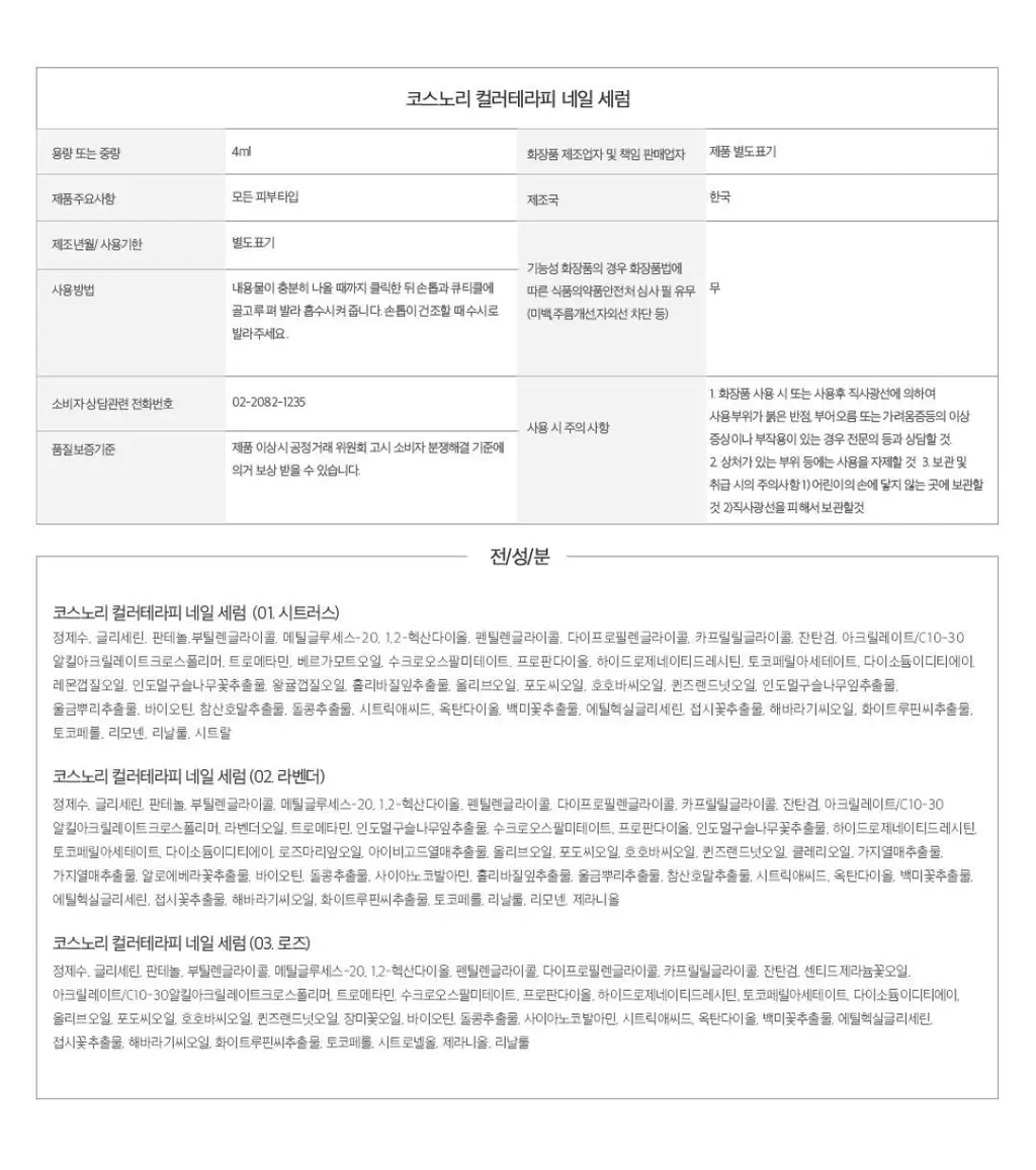 코스노리 컬러테라피 비건 네일 세럼 3종 (시트러스/라벤더/로즈) 상세페이지 35