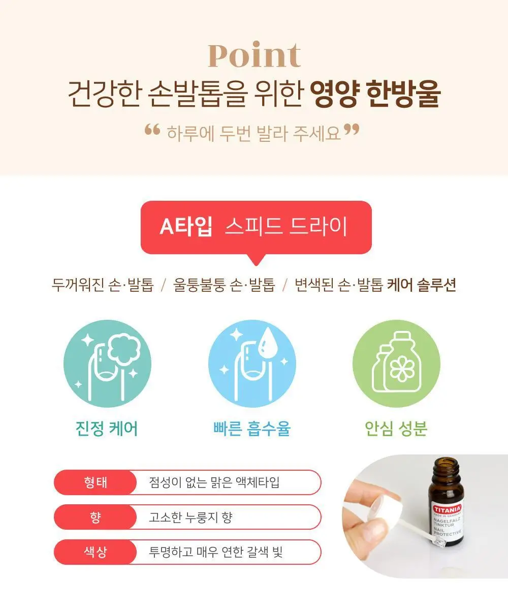 티타니아 손발톱영양제(A타입) 상세페이지 4