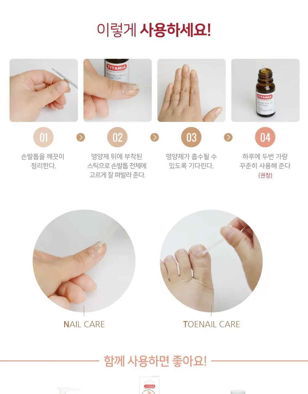 티타니아 손발톱영양제(A타입) 상세페이지 7
