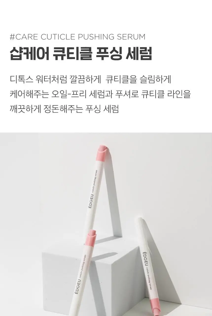 엣지유 샵케어 큐티클 푸싱 세럼 상세페이지 5