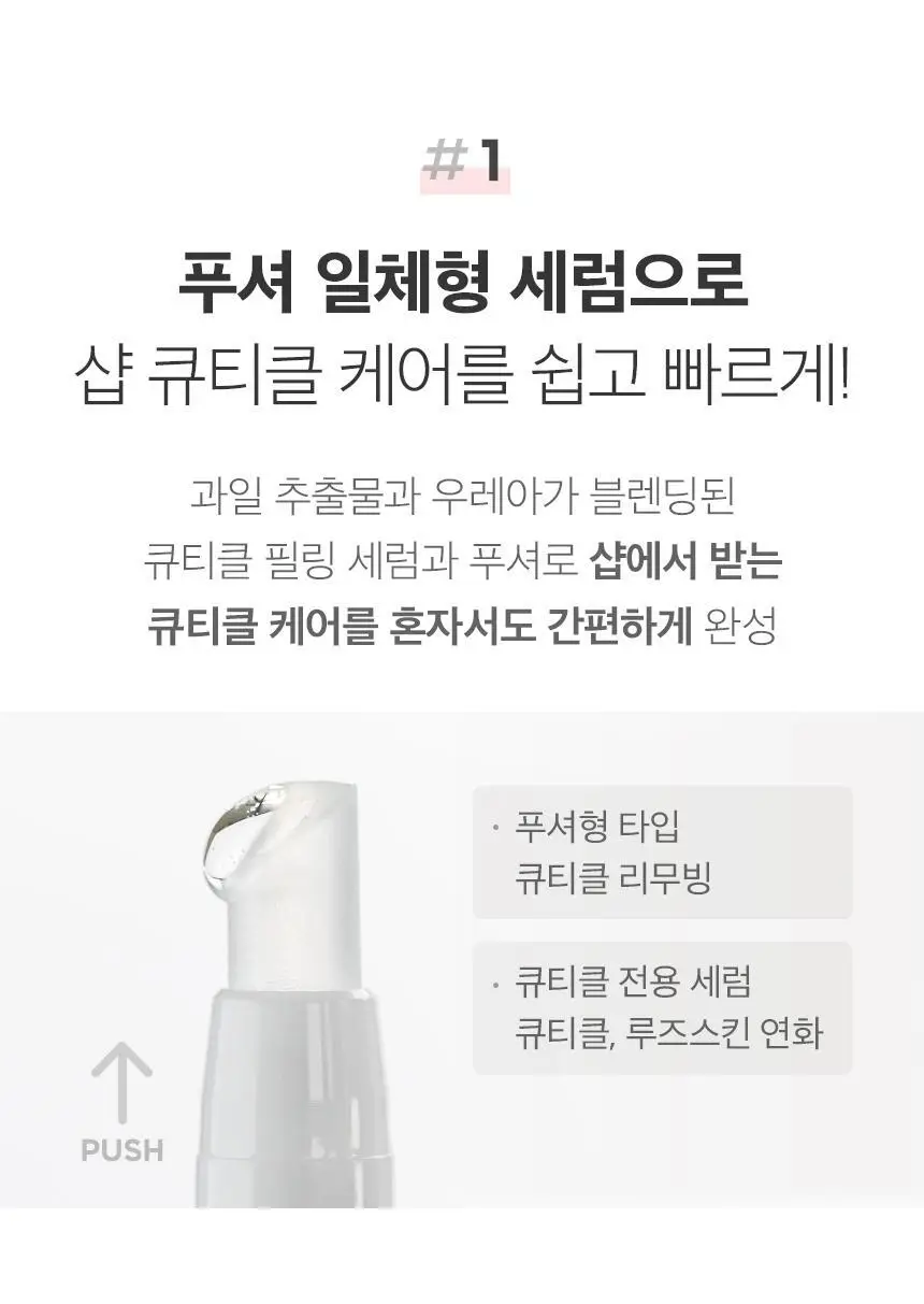 엣지유 샵케어 큐티클 푸싱 세럼 상세페이지 11
