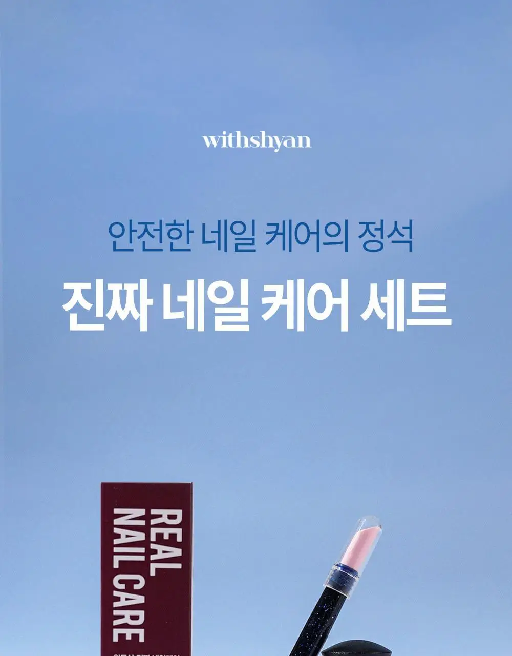 위드샨 진짜네일케어세트(큐티클케어세트) 상세페이지 7