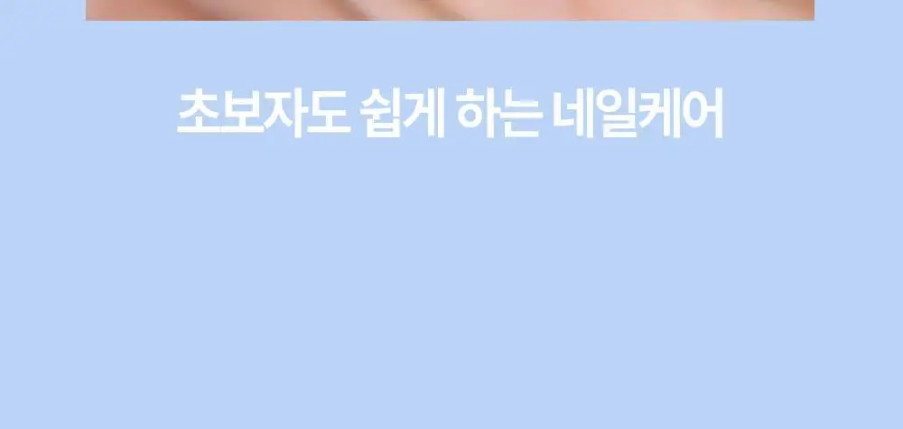 위드샨 진짜네일케어세트(큐티클케어세트) 상세페이지 12