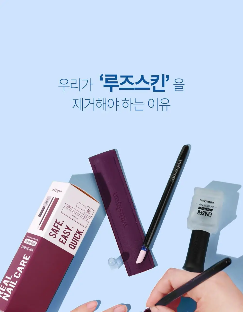 위드샨 진짜네일케어세트(큐티클케어세트) 상세페이지 15