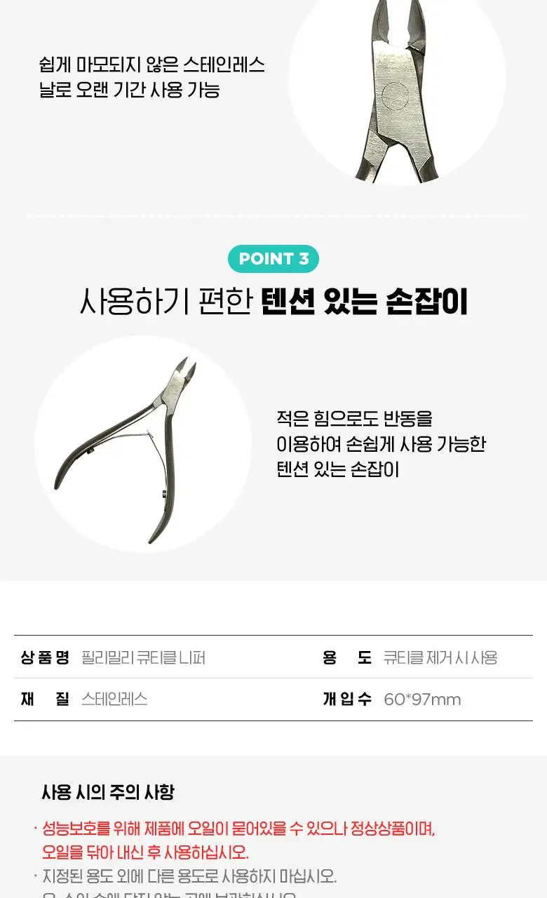 필리밀리 큐티클 니퍼 상세페이지 3